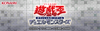 「遊戯王OCGデュエルモンスターズ」公式サイト