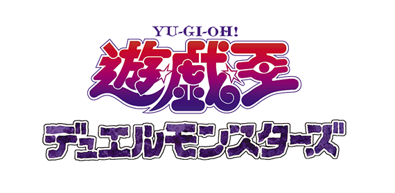 遊☆戯☆王デュエルモンスターズ