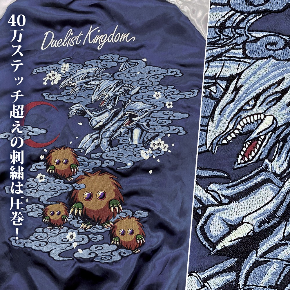 青眼の究極竜VSクリボー（機雷化） 刺繍スカジャン | KAIBA CORPORATION STORE