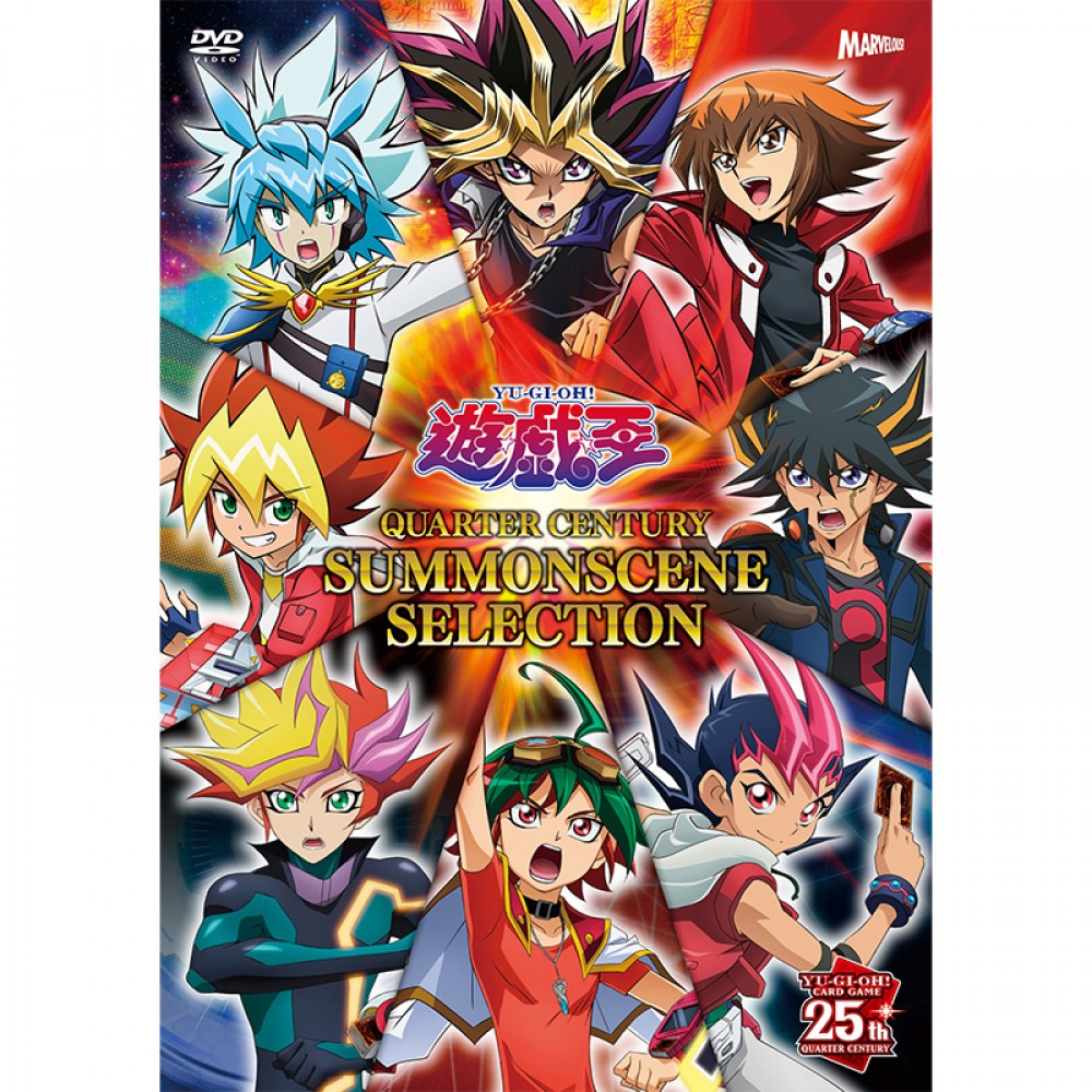 遊☆戯☆王 QUARTER CENTURY SUMMONSCENE SELECTION』DVD | KAIBA 