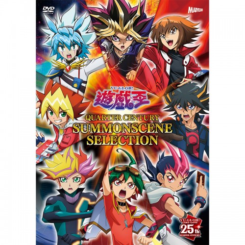 『遊☆戯☆王 QUARTER CENTURY SUMMONSCENE SELECTION』DVD