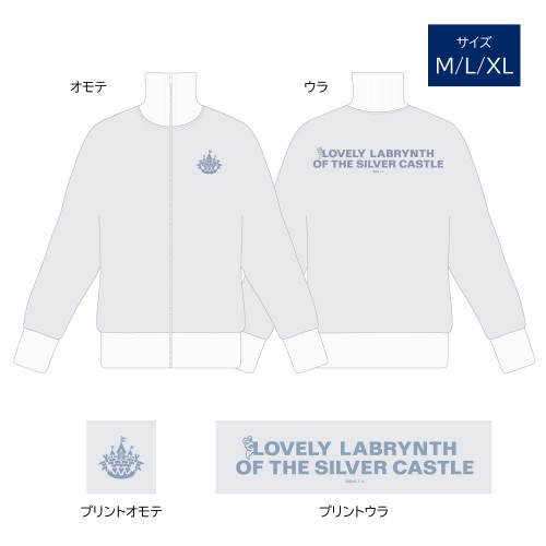 白銀の城のジャージ