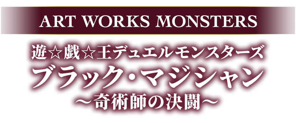 ART WORKS MONSTERS 遊☆戯☆王デュエルモンスターズ ブラック