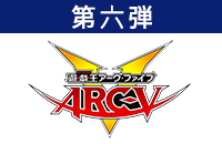 遊☆戯☆王ＡＲＣーⅤ