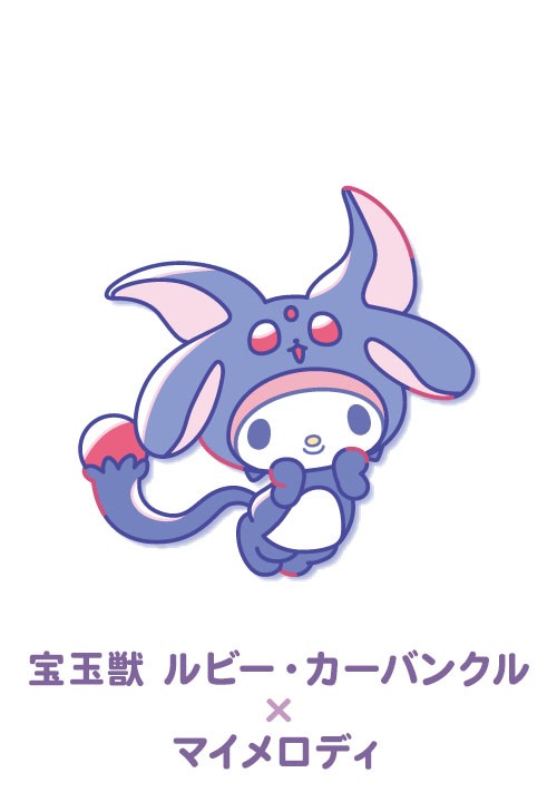 宝玉獣 ルビー・カーバンクル×マイメロディ