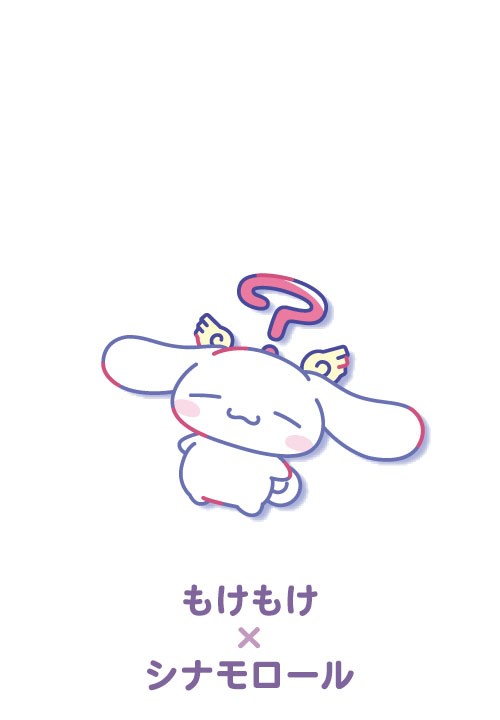 もけもけ×シナモロール
