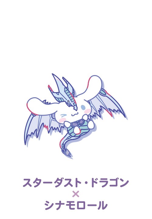スターダスト・ドラゴン×シナモロール