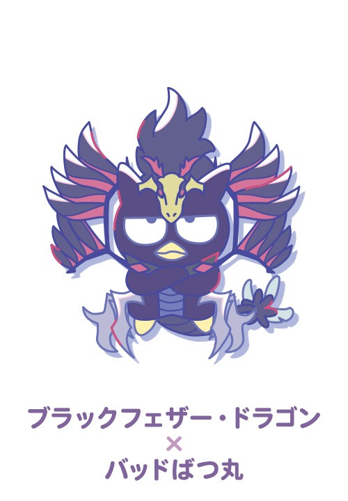 ブラックフェザー・ドラゴン×バッドばつ丸