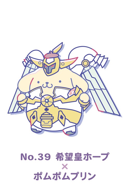 No.39 希望皇ホープ×ポムポムプリン