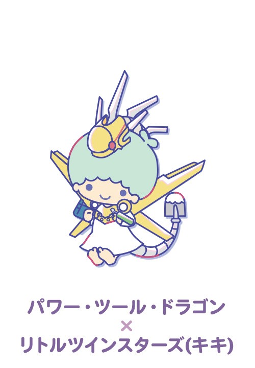 パワー・ツール・ドラゴン×リトルツインスターズ（キキ）