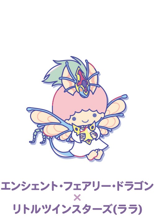 エンシェント・フェアリー・ドラゴン×リトルツインスターズ（ララ）
