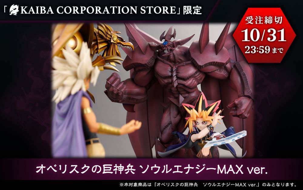 オベリスクの巨神兵 ソウルエナジーMAX ver | KAIBA CORPORATION STORE