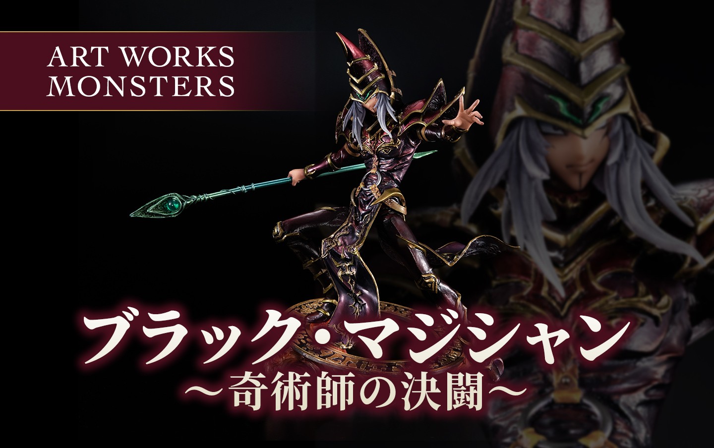 ART WORKS MONSTERS 遊☆戯☆王デュエルモンスターズ ブラック