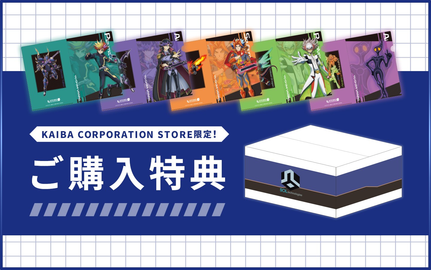 KAIBA CORPORATION STORE 特製ボックスで商品が届く！ | KAIBA 