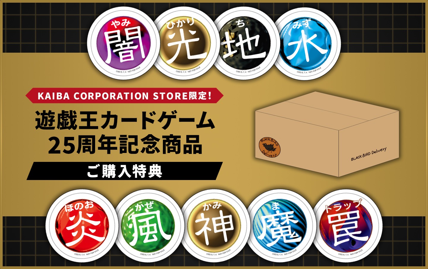 遊戯王カードゲーム25周年記念商品 ご購入特典！ | KAIBA CORPORATION