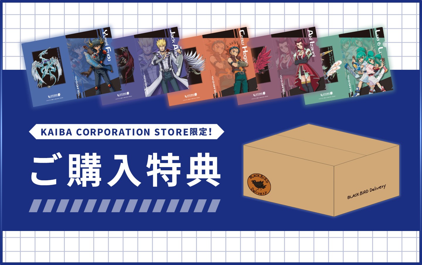 KAIBA CORPORATION STORE 特製ボックスで商品が届く！