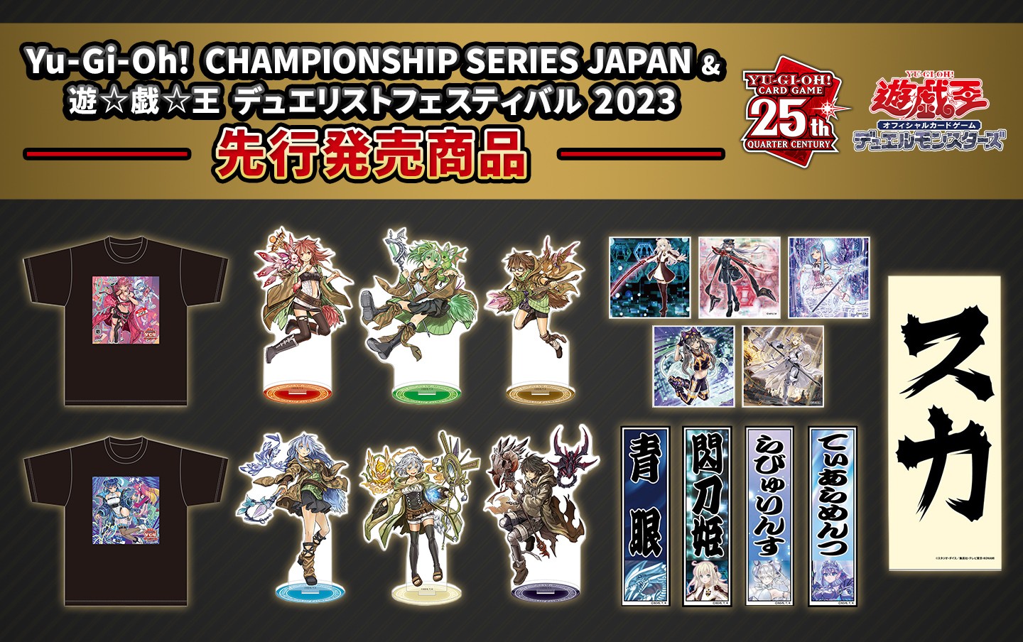 YCSJ&遊☆戯☆王デュエリストフェスティバル 2023 先行発売商品