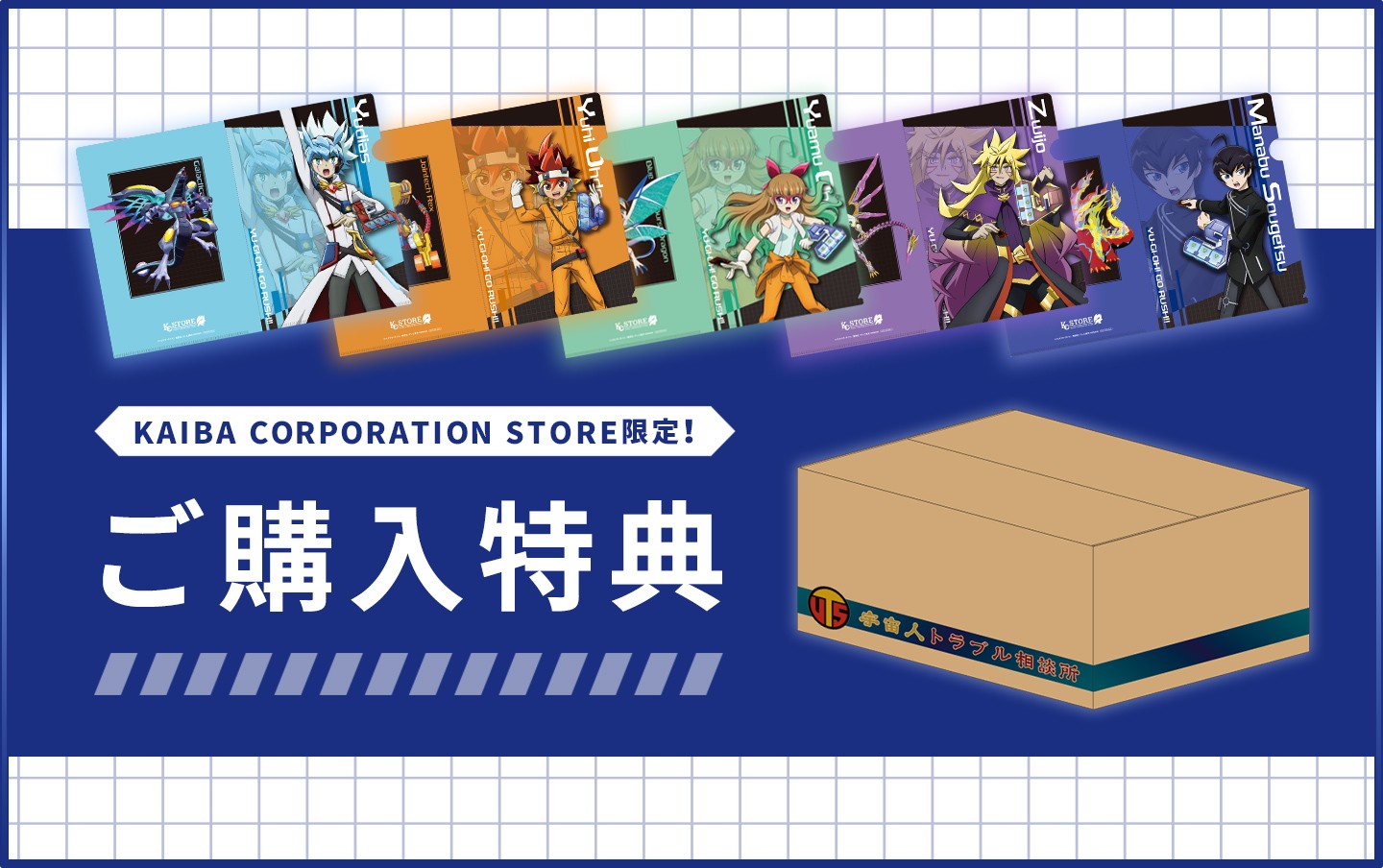 KAIBA CORPORATION STORE 特製ボックスで商品が届く！