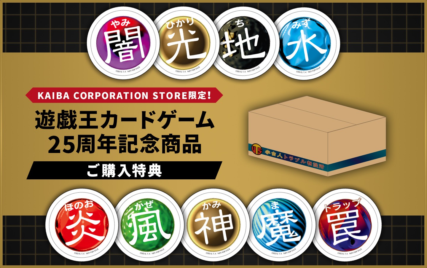 遊戯王カードゲーム25周年記念商品　ご購入特典！