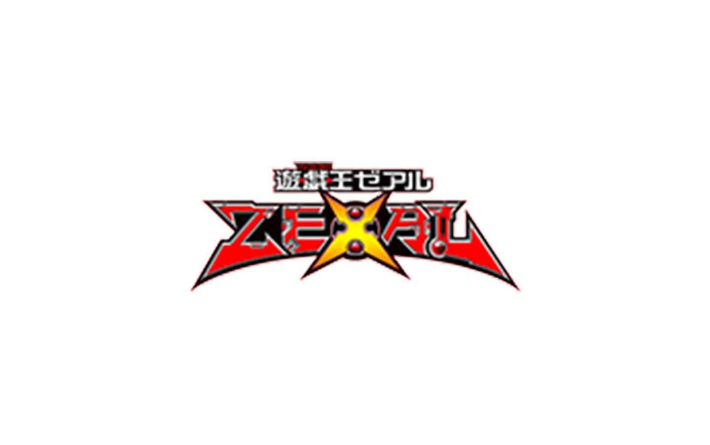 『遊☆戯☆王ＺＥＸＡＬ』特集