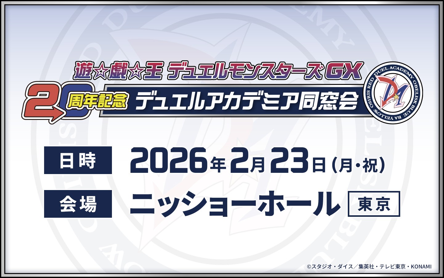 遊☆戯☆王デュエルモンスターズＧＸ20周年記念　デュエルアカデミア同窓会
