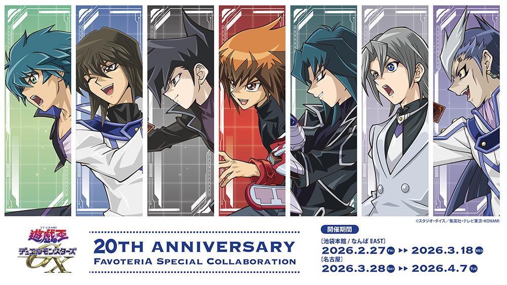 遊☆戯☆王デュエルモンスターズGX20周年記念 デュエルアカデミア